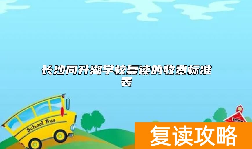 长沙同升湖学校复读的收费标准表