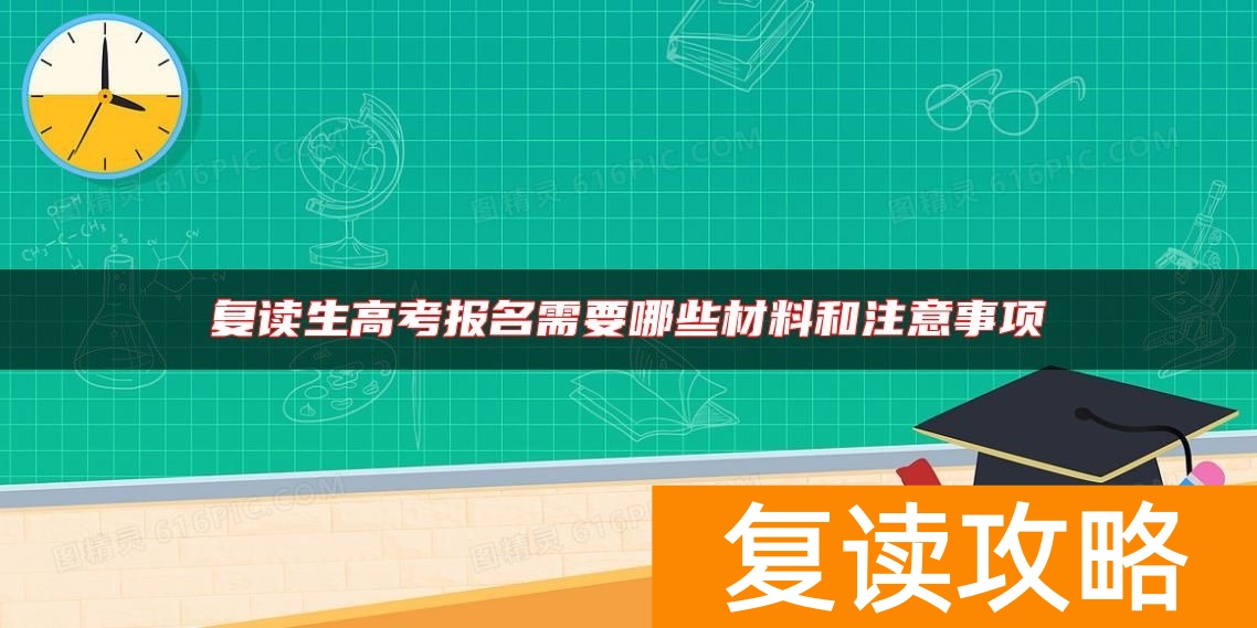 复读生高考报名需要哪些材料和注意事项