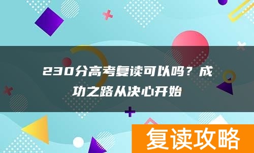 230分高考复读可以吗？成功之路从决心开始