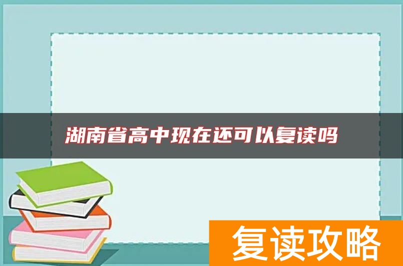 湖南省高中现在还可以复读吗