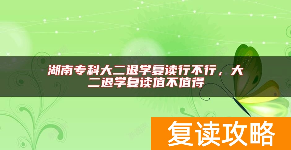 湖南专科大二退学复读行不行，大二退学复读值不值得