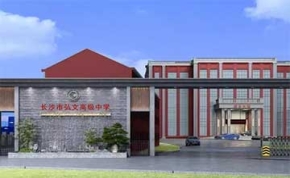 长沙市弘文高级中学｜高三复读学校