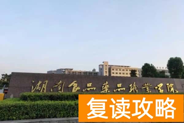 湖南食品药品职业学院2024年单招报考人数