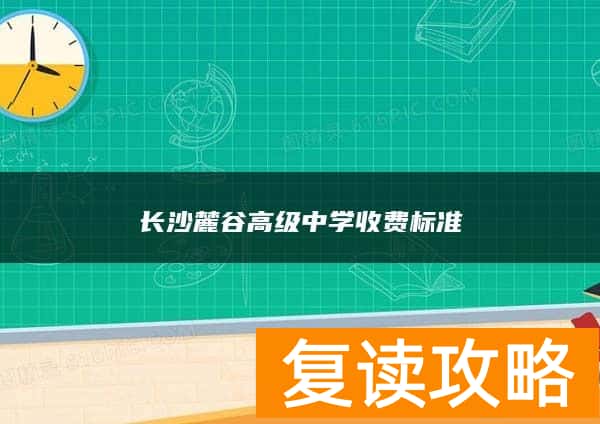 长沙麓谷高级中学收费标准