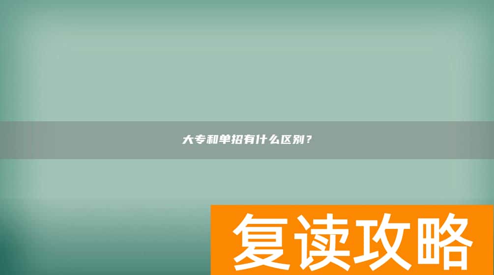 大专和单招有什么区别？