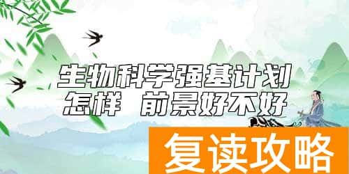 生物科学强基计划怎样 前景好不好