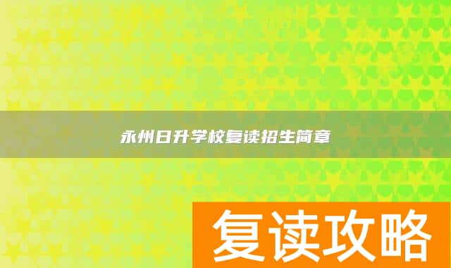 永州日升学校复读招生简章