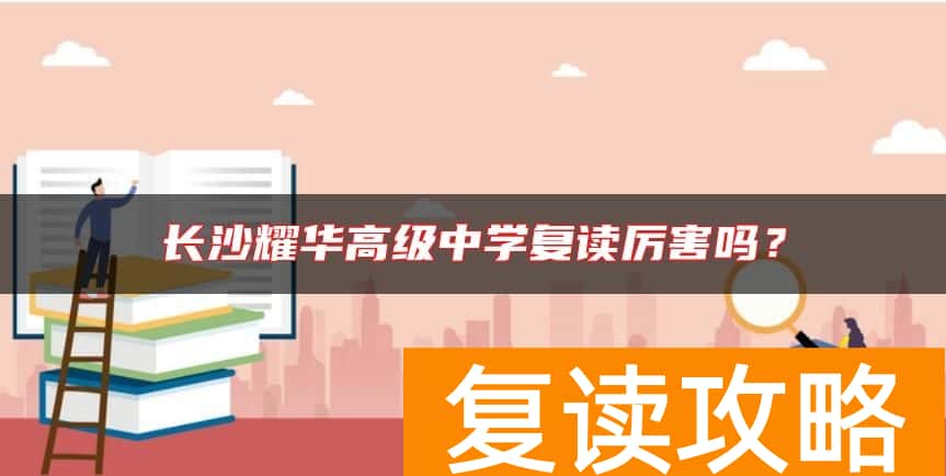 长沙耀华高级中学复读厉害吗？