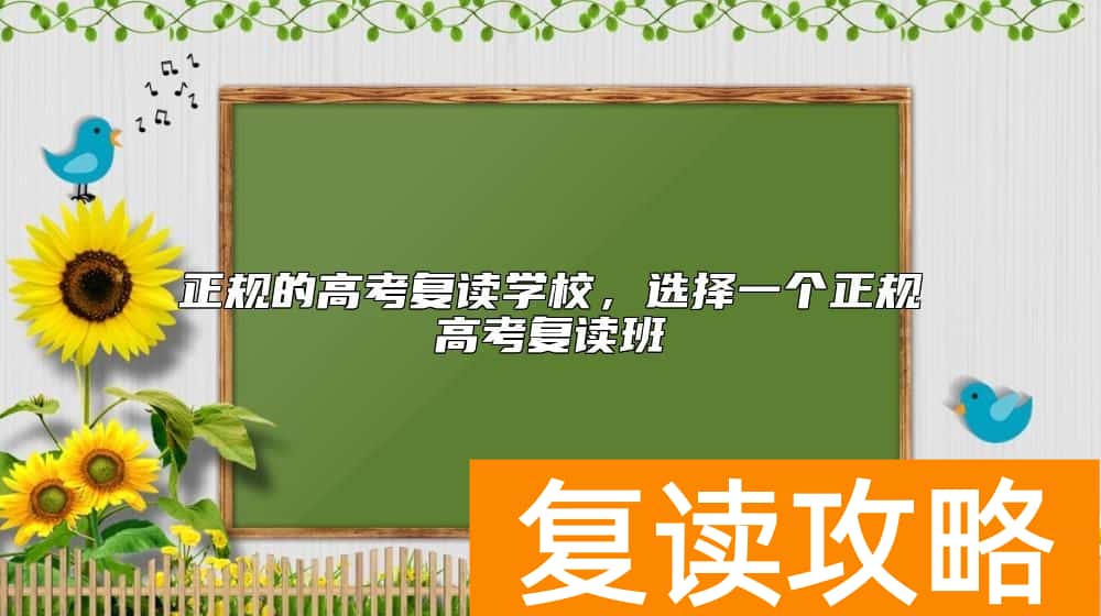 正规的高考复读学校，选择一个正规高考复读班