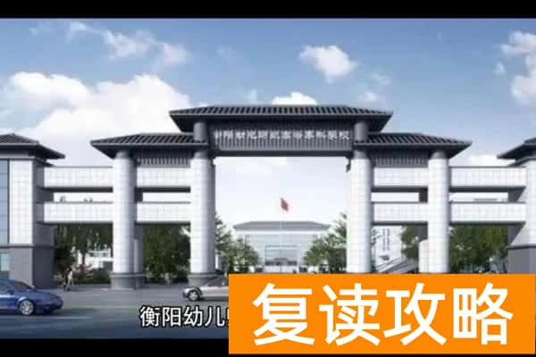 衡阳幼儿师范高等专科学校2024年单招门槛