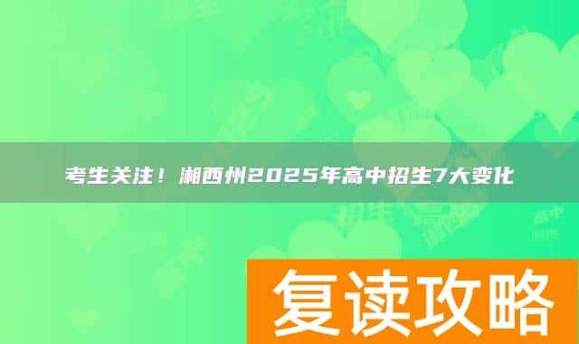 考生关注!湘西州2025年高中招生7大变化