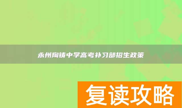 永州陶铸中学高考补习部招生政策
