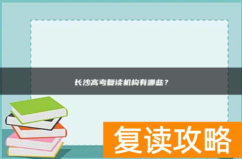长沙高考复读机构有哪些？