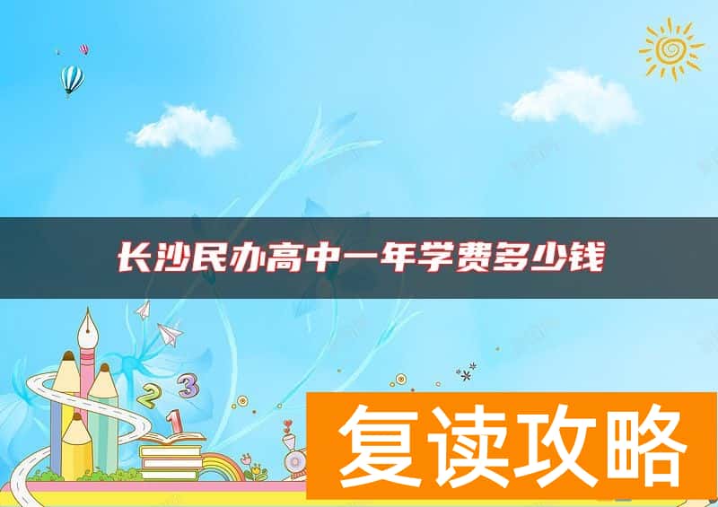 长沙民办高中一年学费多少钱