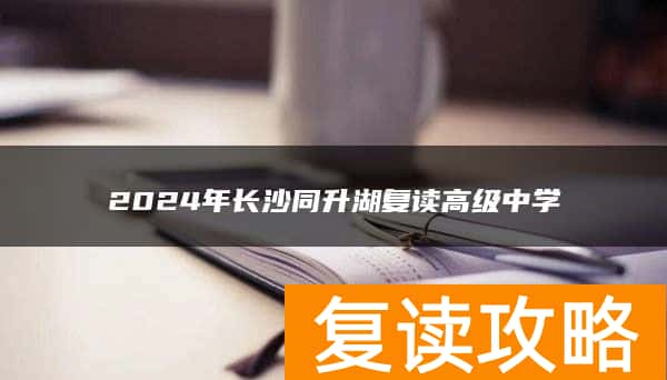 2024年长沙同升湖复读高级中学