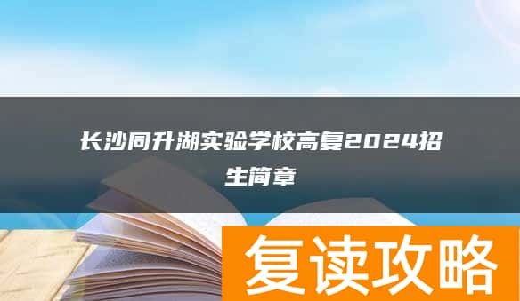 长沙同升湖实验学校高复2024招生简章