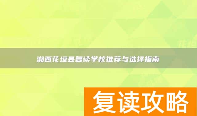 湘西花垣县复读学校推荐与选择指南