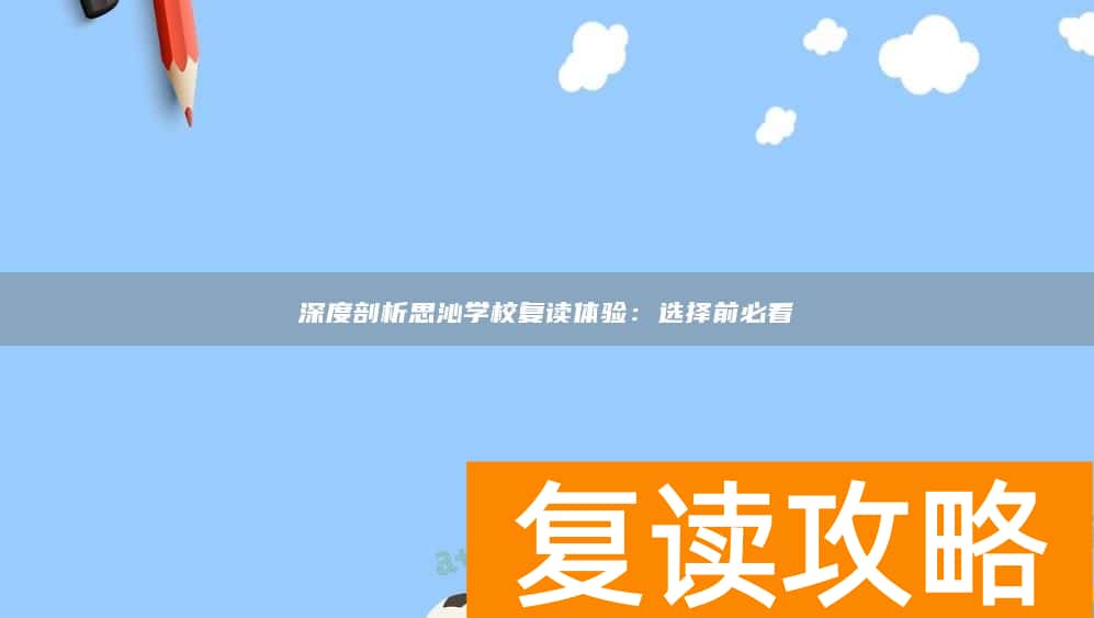 深度剖析思沁学校复读体验：选择前必看