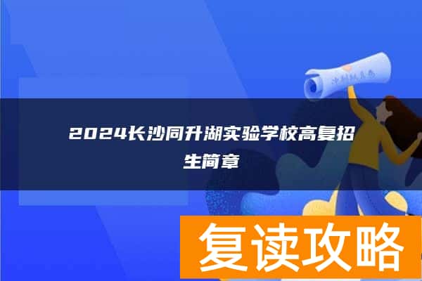 2024长沙同升湖实验学校高复招生简章
