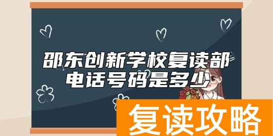 邵东创新学校复读部电话号码是多少