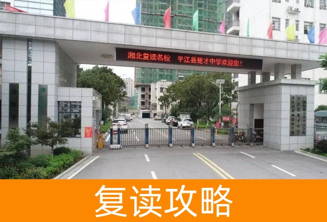 2025岳阳平江县楚才中学高考复读招生简章