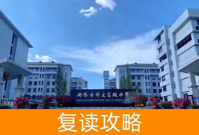 2025衡阳市博文高级中学高考复读报名时间及流程