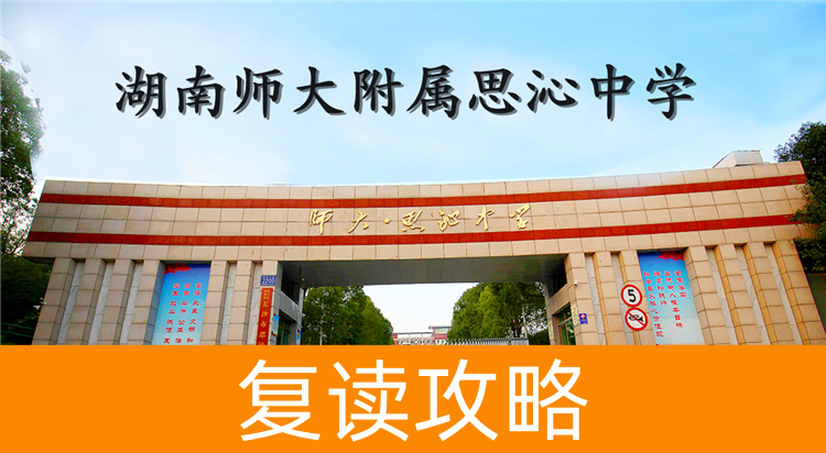 2025高考复读湖南师大附属思沁中学学校怎么样