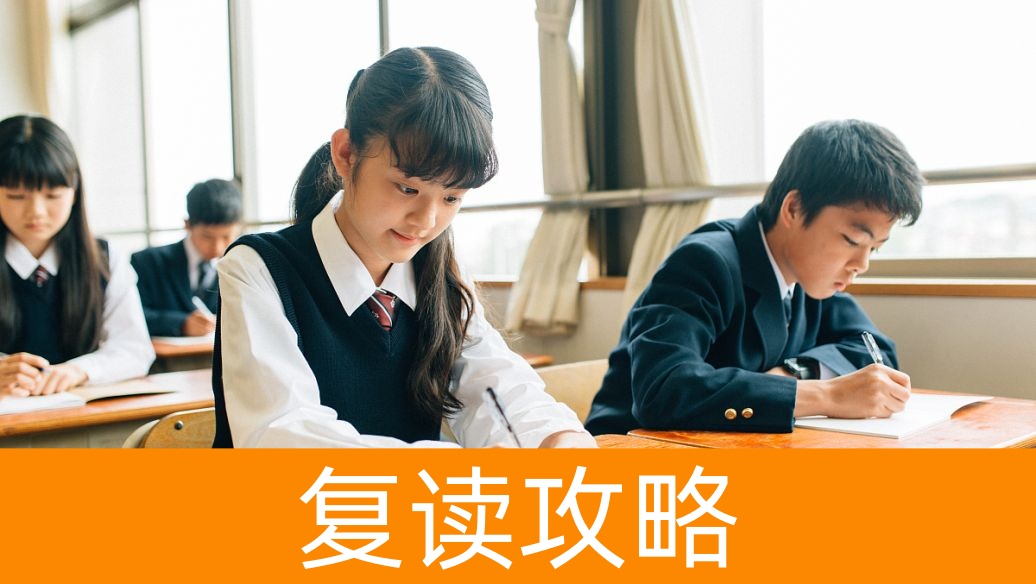 复读各阶段目标设定与进度监控法