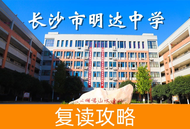 2025长沙明达中学复读学校具体位置在哪里