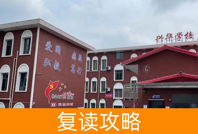 2025湘潭兴华复读学校高考复读招生简章