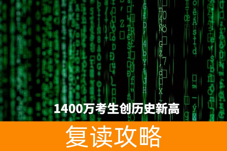 2025高考倒计时70天:1400万考生创历史新高,复读生占比突破40%!