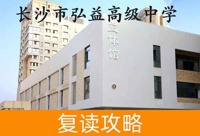 2025长沙市弘益高级中学高考复读住宿费是多少?