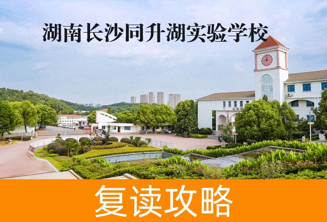 2025湖南长沙同升湖实验学校复读学校食宿条件