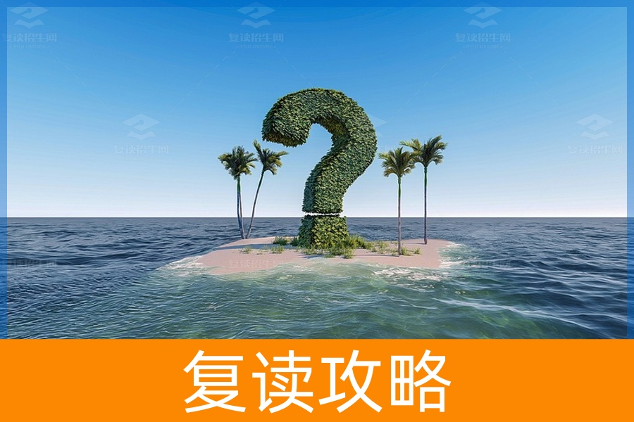 如何选择合适的复读学校