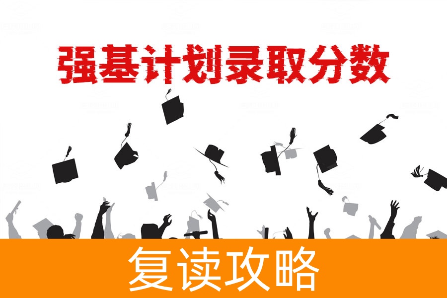强基计划录取分数揭秘，如何把握高考后的黄金机会？