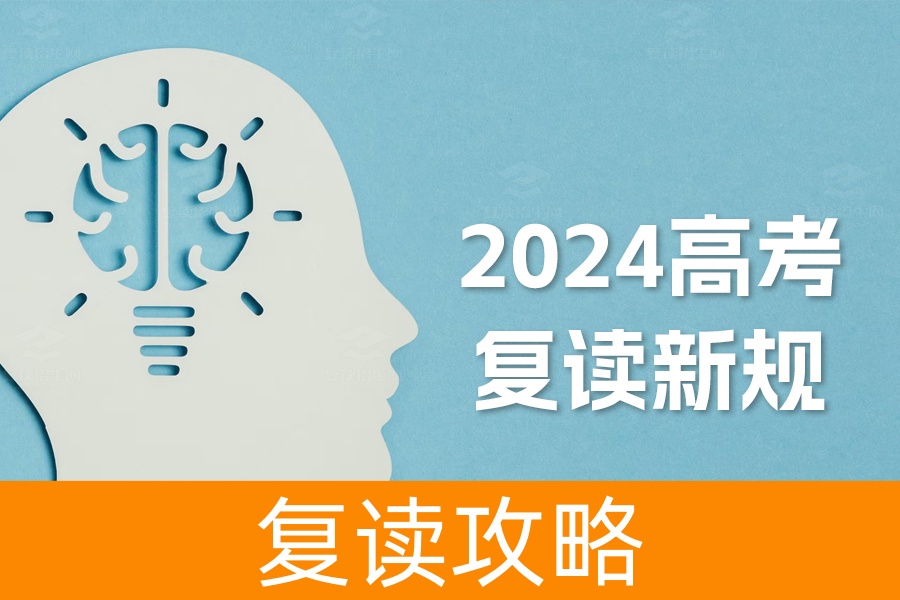 2024高考复读新规揭秘:如何正确决策与应对?
