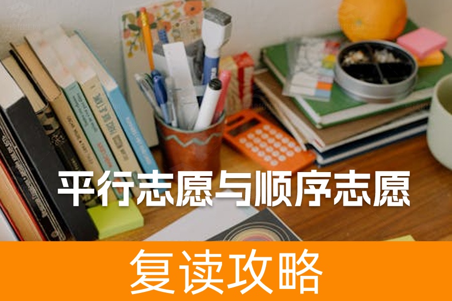 全面解读平行志愿与顺序志愿:高考志愿填报必看指南